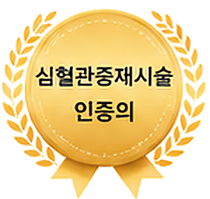 심혈관중재시술 인증의 배지